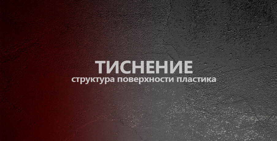 Тиснения HPL